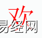 姓名知识,欢字是什么五行？取名字中有欢字的含义,易经网推荐姓名