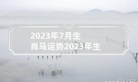 最新属蛇,2023年7月生肖马运势及运程详解,易经网推荐【属蛇】