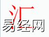 姓名知识,汇字是什么五行？取名字中有汇字的含义,易经网推荐姓名