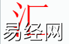 姓名知识,汇字是什么五行？取名字中有汇字的含义,易经网推荐姓名