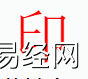 姓名知识,印字是什么五行？取名字中有印字的含义,易经网推荐姓名