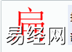 姓名知识,扁字是什么五行？取名字中有扁字的含义,易经网推荐姓名