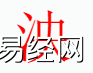 姓名知识,泱字是什么五行？取名字中有泱字的含义和寓意,易经网推荐姓名