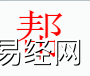 姓名知识,帮子是什么五行？取名字中有帮子的含义,易经网推荐姓名