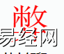 姓名知识,弊字是什么五行？取名字中有弊字的含义和寓意,易经网推荐姓名