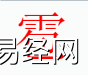 姓名知识,雹字是什么五行？取名字中有雹字的含义,易经网推荐姓名