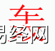 姓名知识,轰字是什么五行？取名字中有轰字的含义和寓意,易经网推荐姓名