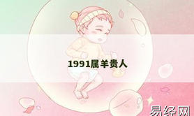 【属羊】1991属羊贵人,2024生肖羊