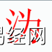 姓名知识,沩字是是什么五行？取名字中有沩字的含义和寓意,易经网推荐姓名