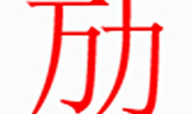 姓名知识,劢字是什么五行，起名字中有劢字是什么含义和寓意,易经网推荐姓名