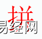 姓名知识,拼字是什么五行？取名字中有拼字的含义和寓意,易经网推荐姓名