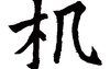 姓名知识,机五行属什么 机在名字中的寓意,易经网推荐姓名