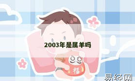 【属羊】2003年是属羊吗,2024生肖羊