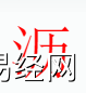 姓名知识,沥字是什么五行？取名字中有沥字的含义和寓意,易经网推荐姓名