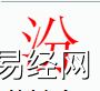 姓名知识,汾字是什么五行？取名字中有汾字的含义,易经网推荐姓名