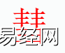 姓名知识,�_字是什么五行？取名字中有�_字的含义和寓意,易经网推荐姓名