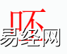 姓名知识,呸字是什么五行？取名字中有呸字的含义和寓意,易经网推荐姓名