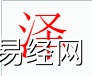 姓名知识,泽字是什么五行？取名字中有泽字的含义,易经网推荐姓名