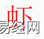 姓名知识,虾字是什么五行？取名字中有虾字的含义和寓意,易经网推荐姓名