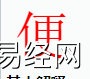 姓名知识,便字是什么五行？取名字中有便字的含义,易经网推荐姓名