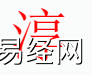 姓名知识,淳字是什么五行？取名字中有淳字的含义和寓意,易经网推荐姓名