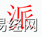 姓名知识,派字是什么五行？取名字中有派字的含义和寓意,易经网推荐姓名