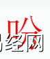 姓名知识,吩字是什么五行？取名字中有吩字的含义和寓意,易经网推荐姓名