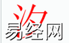 姓名知识,汐字是什么五行？取名字中有汐字的含义,易经网推荐姓名