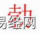 姓名知识,勃字是什么五行？取名字中有勃字的含义和寓意,易经网推荐姓名