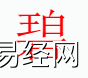 姓名知识,碧字是什么五行？取名字中有碧字的含义和寓意,易经网推荐姓名