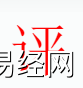 姓名知识,评字是什么五行？取名字中有评字的含义和寓意,易经网推荐姓名