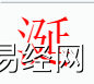 姓名知识,涎字是什么五行？取名字中有涎字的含义,易经网推荐姓名