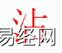 姓名知识,沾字是什么五行？取名字中有沾字的含义和寓意,易经网推荐姓名