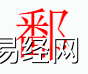 姓名知识,鄱字是什么五行？取名字中有鄱字的含义,易经网推荐姓名