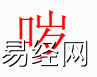 姓名知识,哕字是什么五行？取名字中有哕字的含义合寓意,易经网推荐姓名