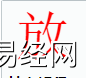 姓名知识,放字是什么五行？取名字中有放字的含义,易经网推荐姓名