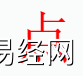 姓名知识,点字是什么五行？取名字中有点字的含义和寓意,易经网推荐姓名