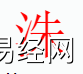 姓名知识,洙字是什么五行？取名字中有洙字的含义,易经网推荐姓名