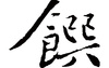 姓名知识,馔五行属什么 馔在名字中的寓意,易经网推荐姓名