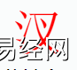 姓名知识,汊字是什么五行？取名字中有汊字的含义,易经网推荐姓名