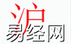 姓名知识,沪字是什么五行？取名字中有沪字的含义,易经网推荐姓名