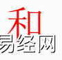 姓名知识,和字是什么五行？取名字中有和字的含义和寓意,易经网推荐姓名