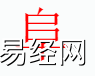 姓名知识,阜字是什么五行？取名字中有阜字的含义和寓意,易经网推荐姓名