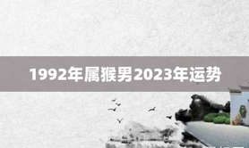 最新属猴,2023年事业发展顺利，需要属猴男自身努力与奋斗,易经网推荐【属猴】