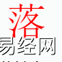 姓名知识,落字是什么五行？取名字中有落字的含义和寓意,易经网推荐姓名