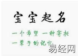 宝宝起名,宝宝起名的用字是结合命理五行阴阳与人性格引导是必不可少,易经网推荐