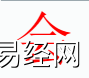 姓名知识,会字是什么五行？取名字中有会字的含义,易经网推荐姓名