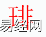 姓名知识,�i字是什么五行？取名字中有�i字的含义和寓意,易经网推荐姓名