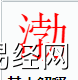 姓名知识,渤字是什么五行？取名字中有渤字的含义,易经网推荐姓名