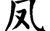 姓名知识,凤五行属什么 凤在名字中的寓意,易经网推荐姓名